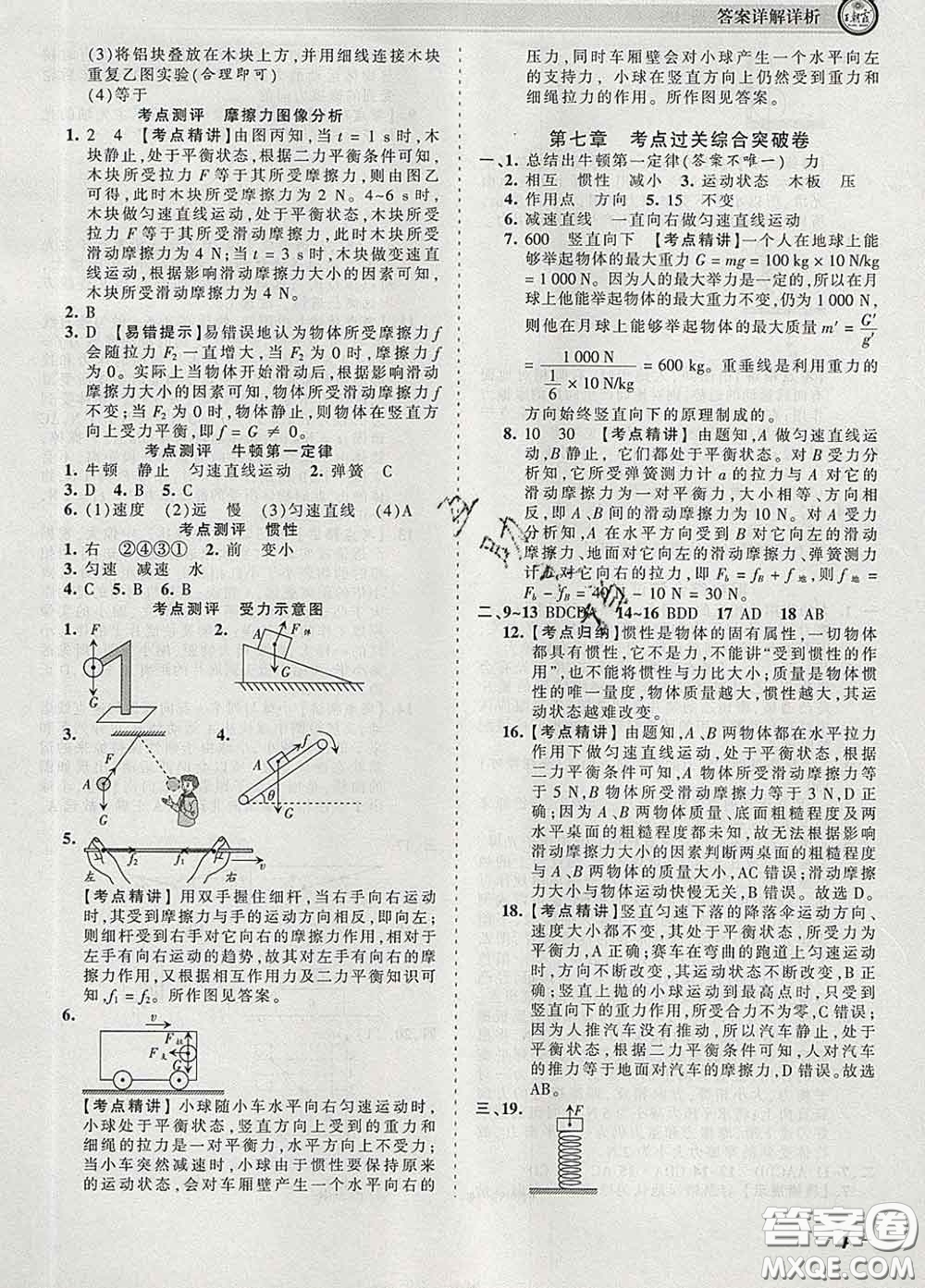 2020新版王朝霞考點梳理時習卷八年級物理下冊北師版答案