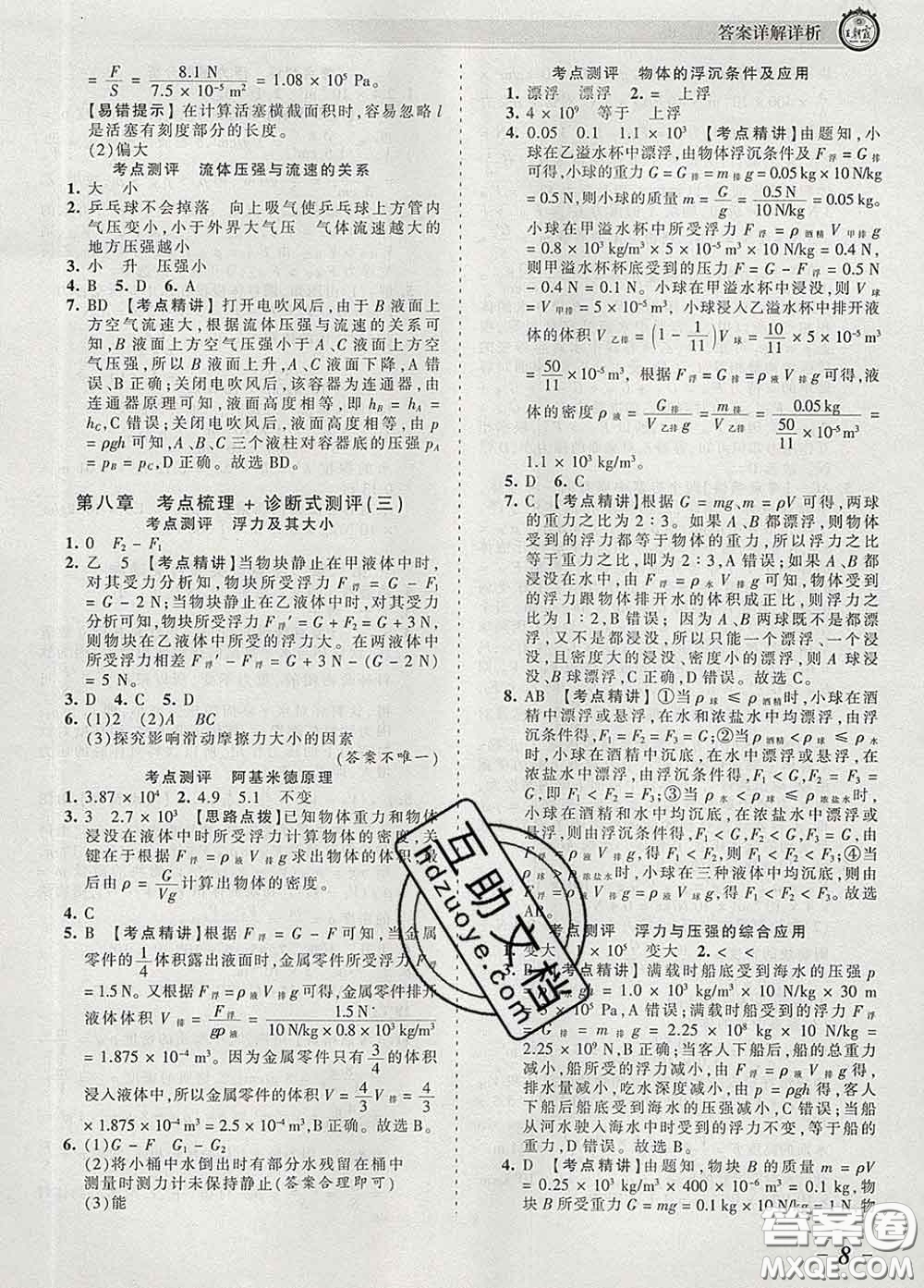 2020新版王朝霞考點梳理時習卷八年級物理下冊北師版答案