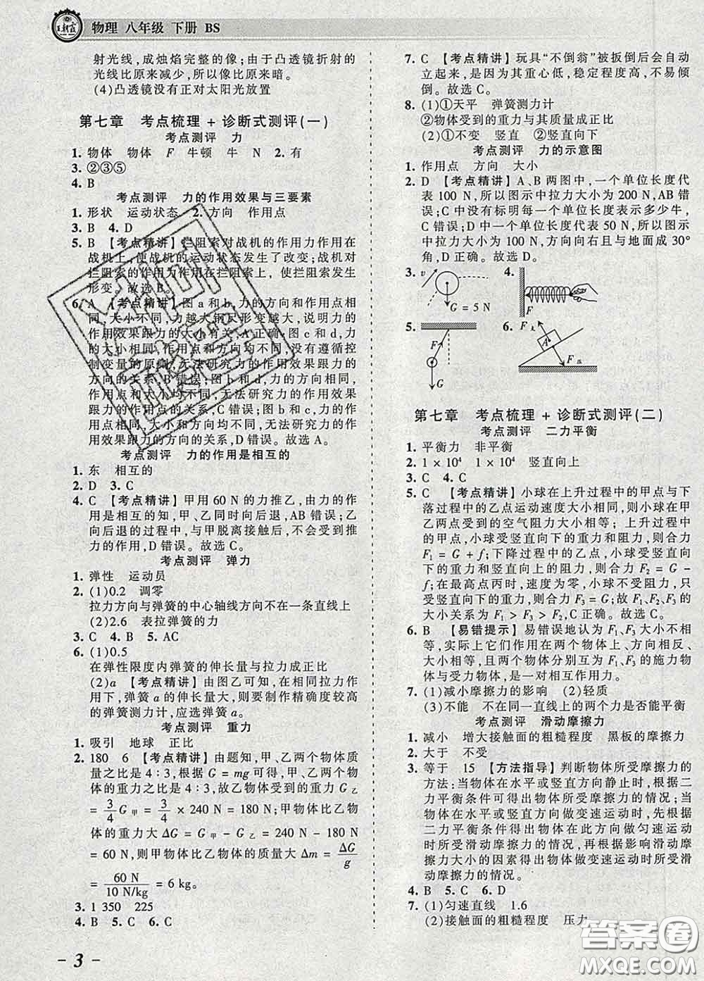 2020新版王朝霞考點梳理時習卷八年級物理下冊北師版答案