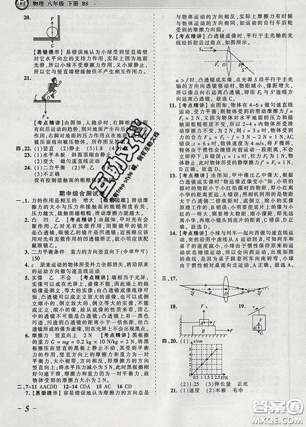 2020新版王朝霞考點梳理時習卷八年級物理下冊北師版答案