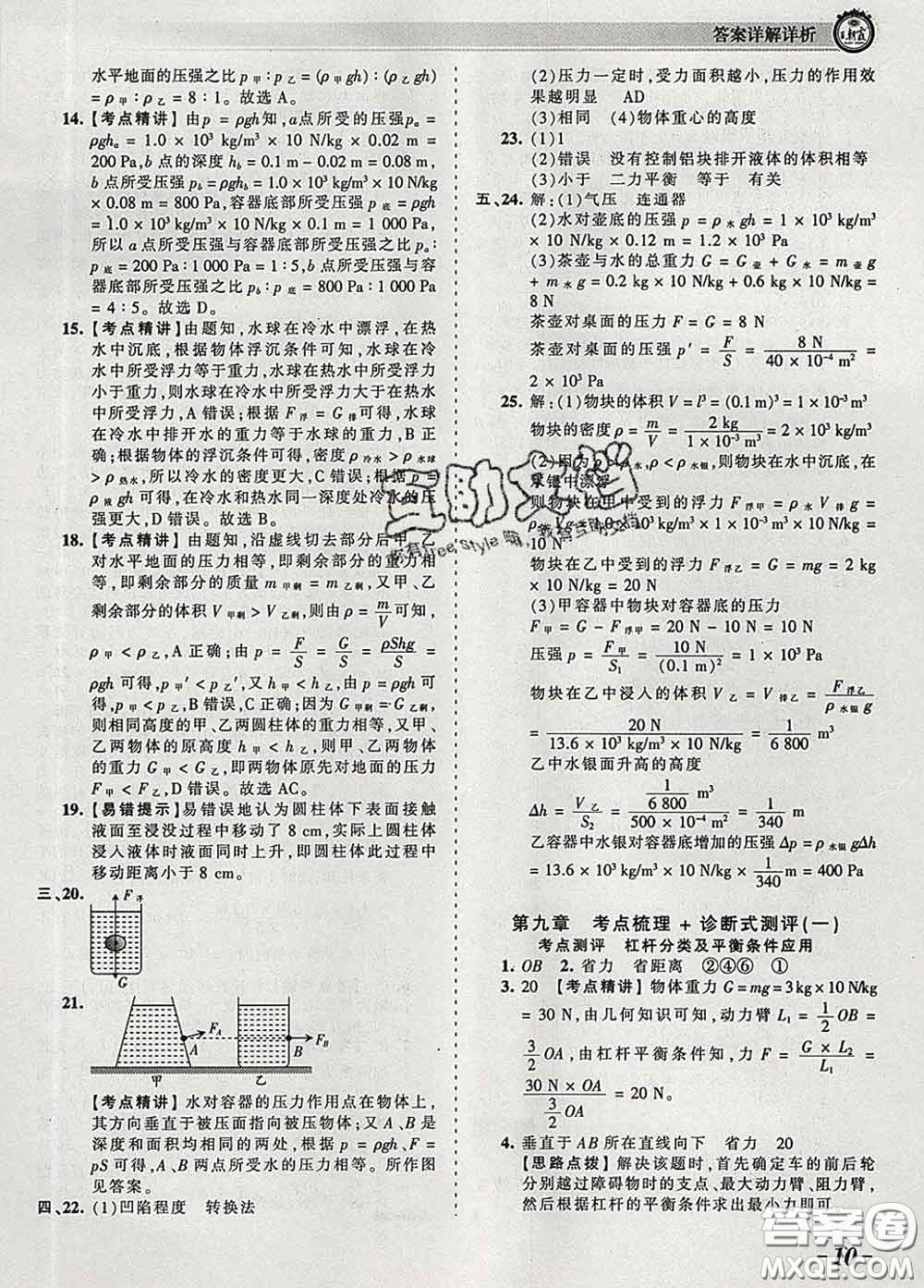 2020新版王朝霞考點梳理時習卷八年級物理下冊北師版答案