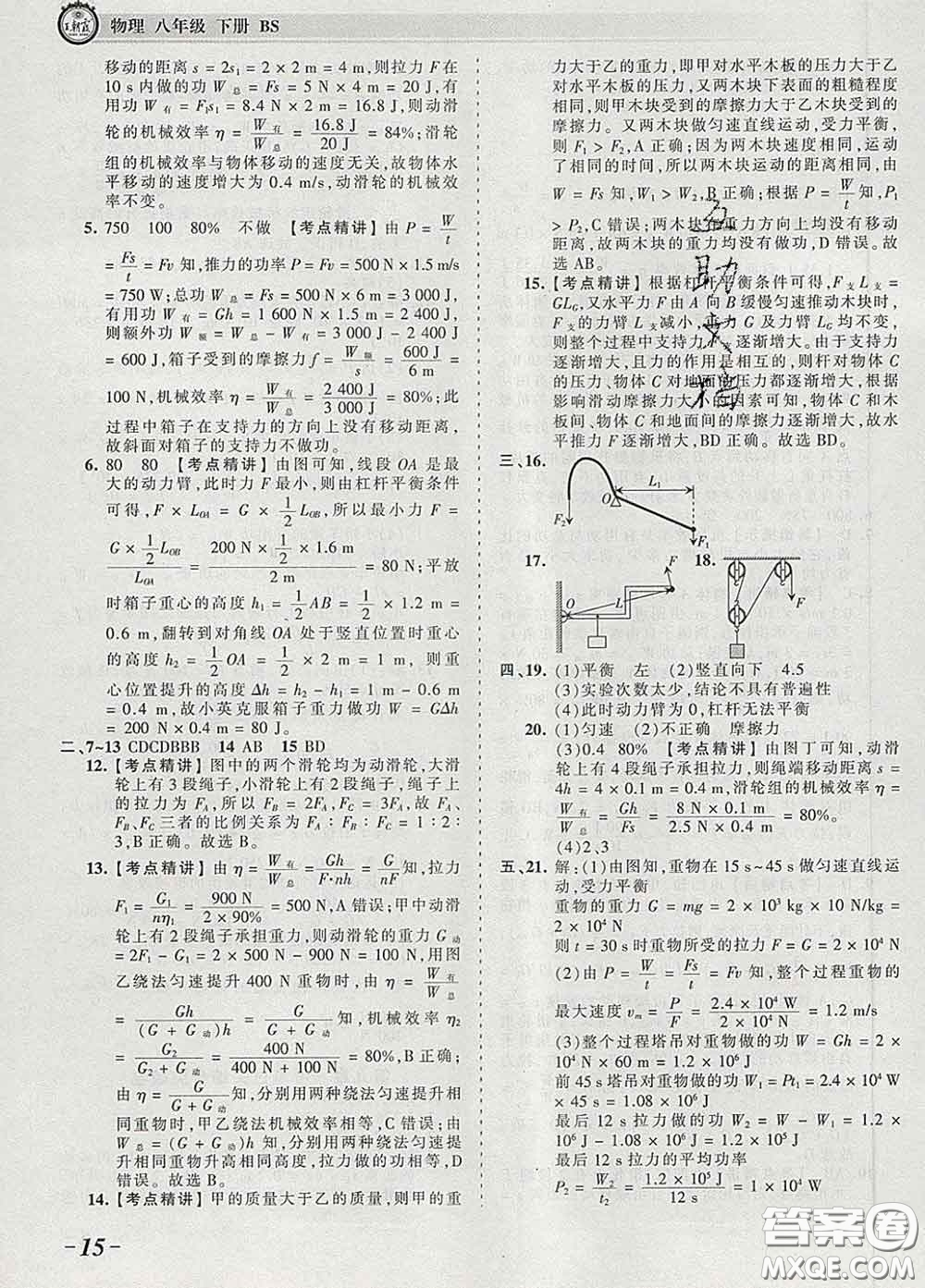 2020新版王朝霞考點梳理時習卷八年級物理下冊北師版答案