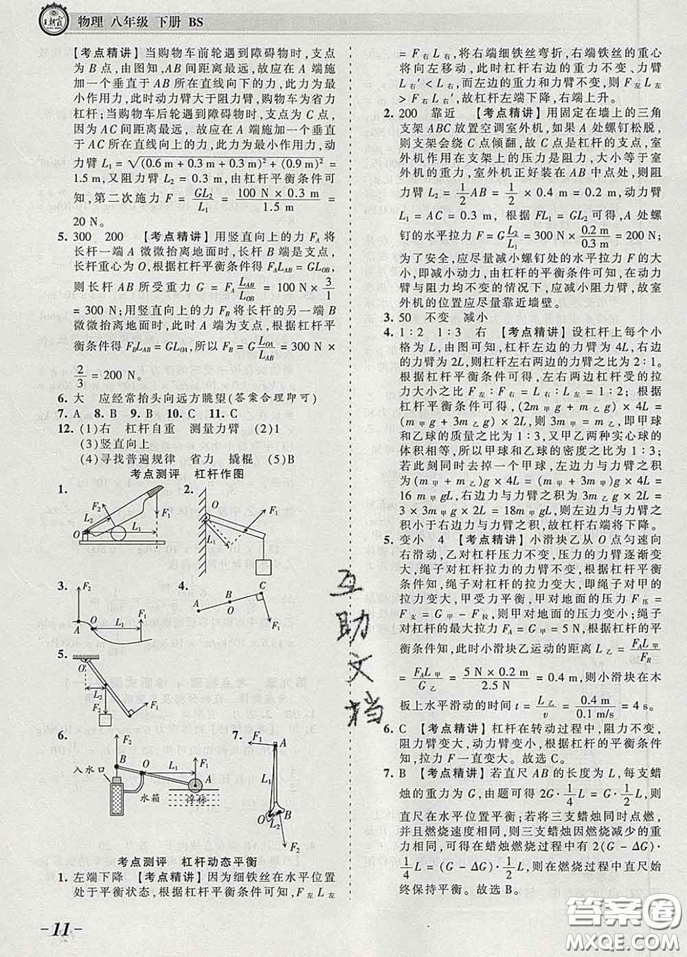 2020新版王朝霞考點梳理時習卷八年級物理下冊北師版答案