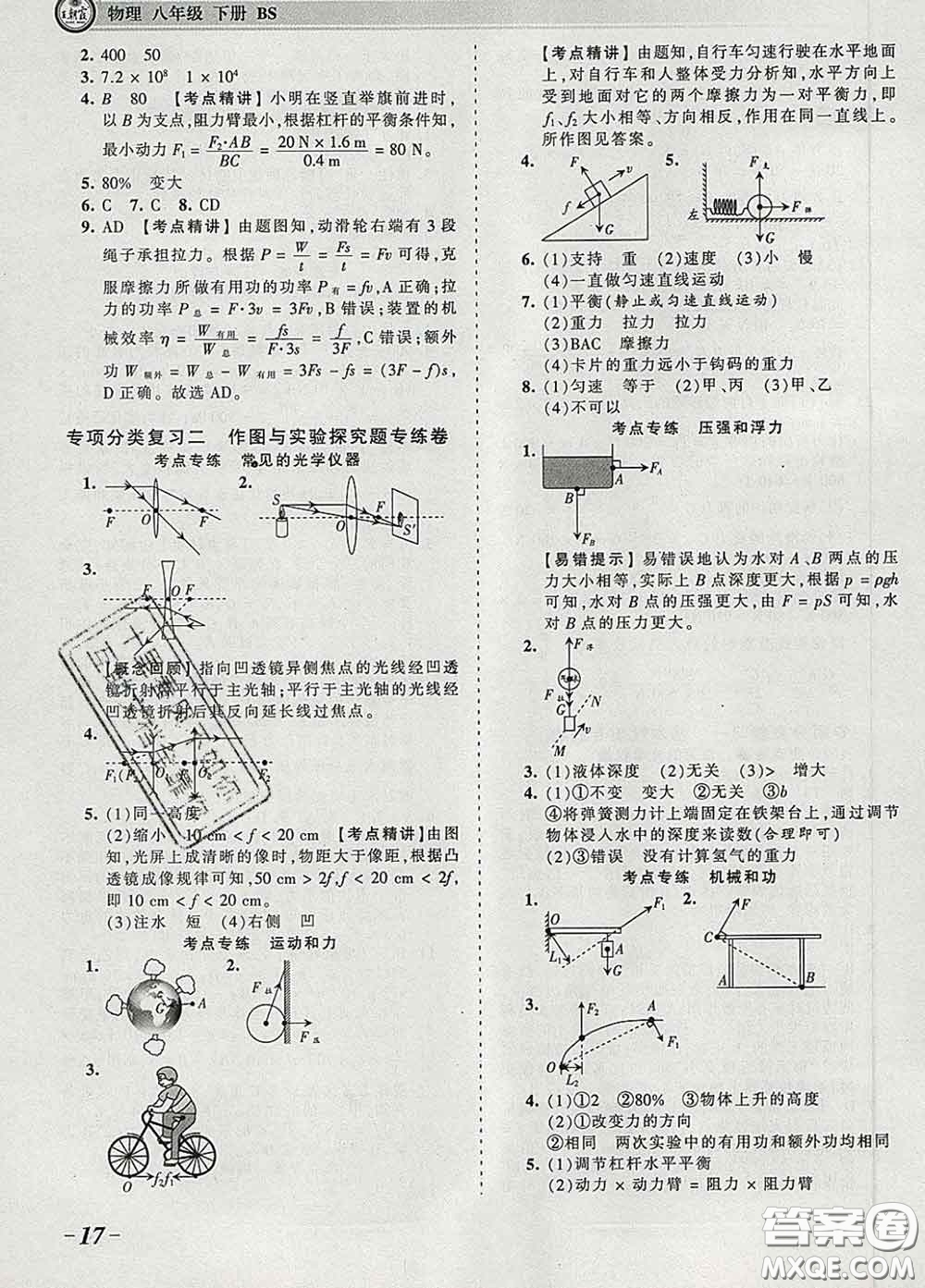 2020新版王朝霞考點梳理時習卷八年級物理下冊北師版答案