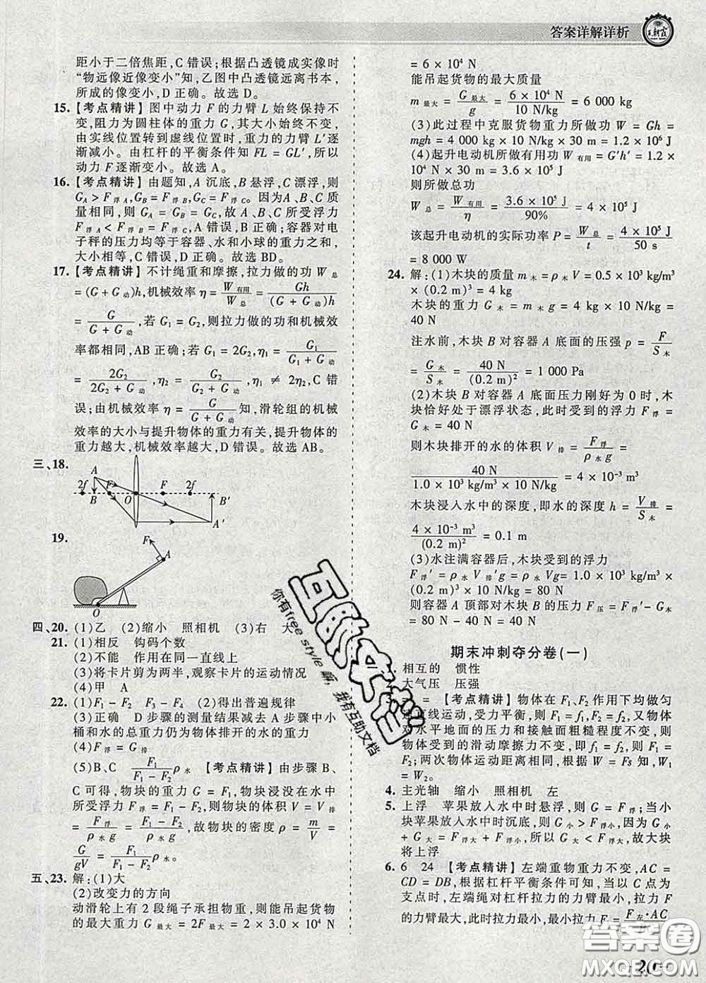 2020新版王朝霞考點梳理時習卷八年級物理下冊北師版答案