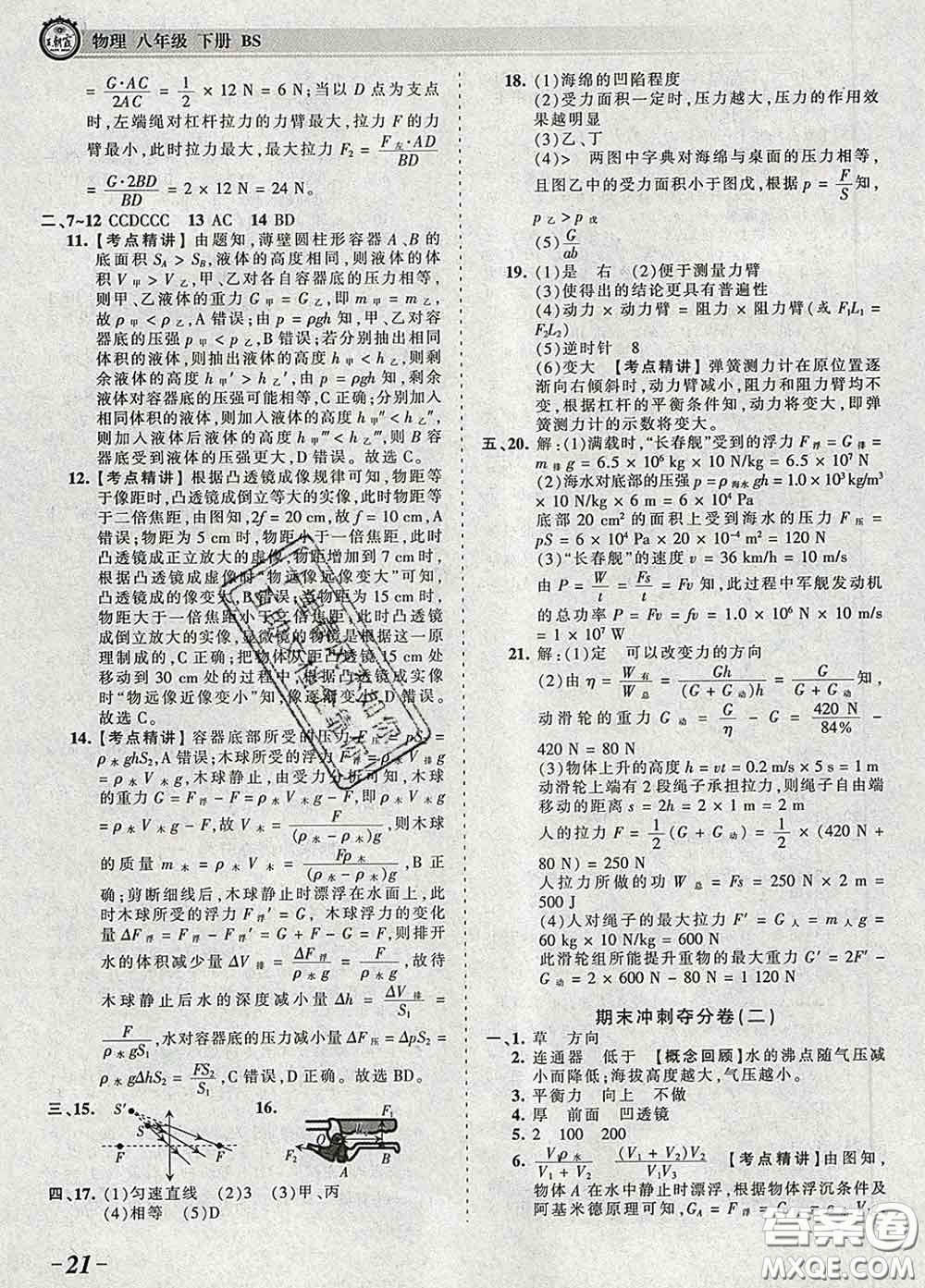 2020新版王朝霞考點梳理時習卷八年級物理下冊北師版答案