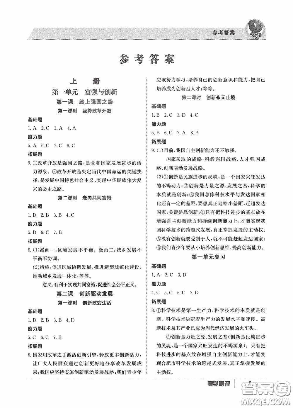 江西高校出版社2020金太陽教育導(dǎo)學(xué)測評九年級道德與法治全一冊創(chuàng)新版答案