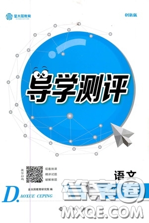 江西高校出版社2020金太陽(yáng)教育導(dǎo)學(xué)測(cè)評(píng)九年級(jí)語(yǔ)文全一冊(cè)創(chuàng)新版答案