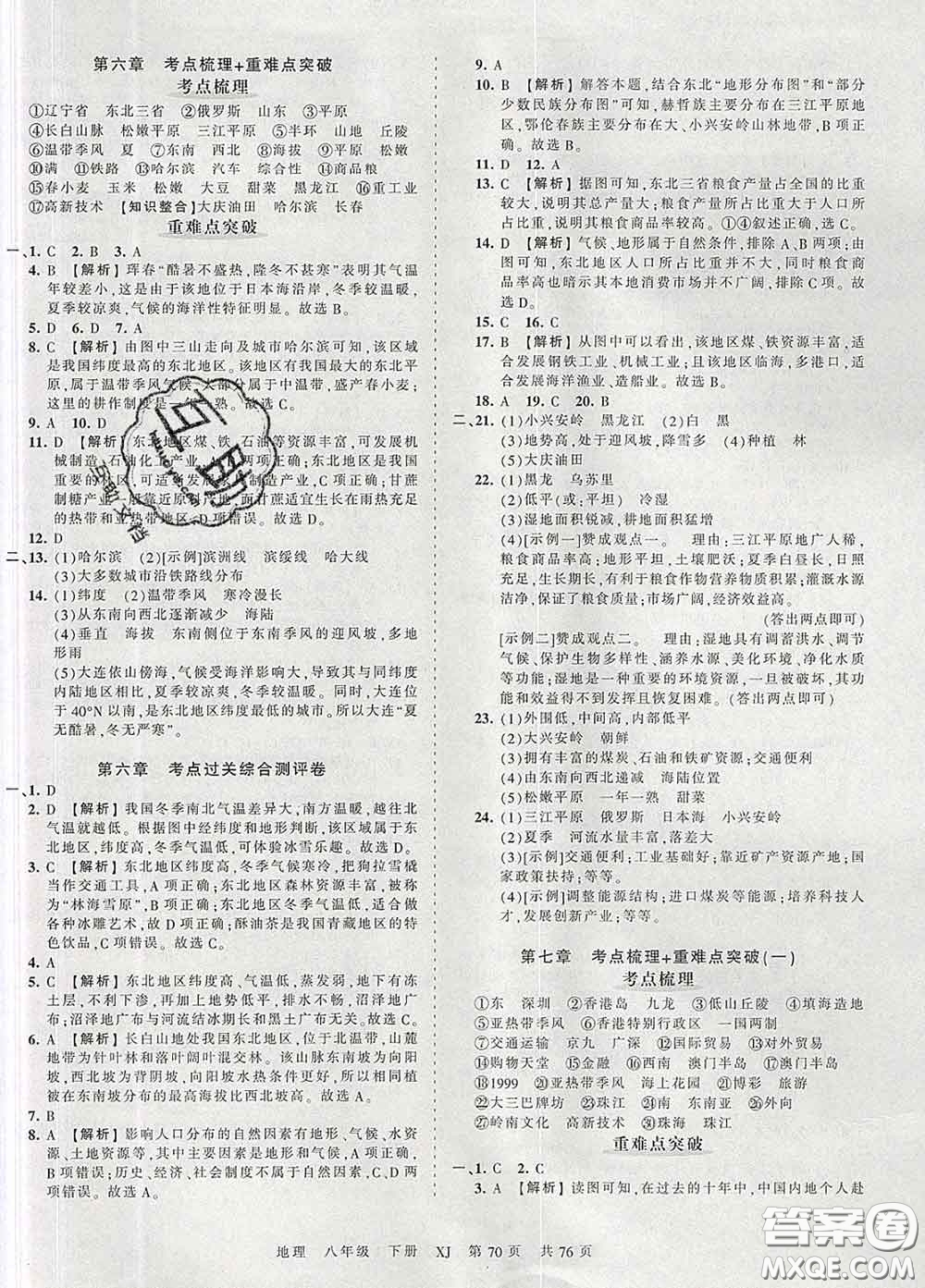 2020新版王朝霞考點(diǎn)梳理時(shí)習(xí)卷八年級(jí)地理下冊湘教版答案