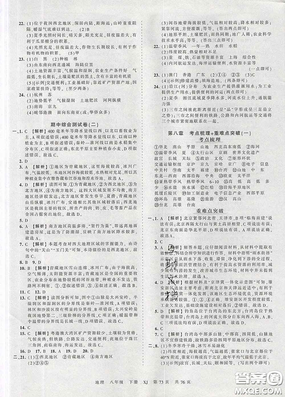 2020新版王朝霞考點(diǎn)梳理時(shí)習(xí)卷八年級(jí)地理下冊湘教版答案