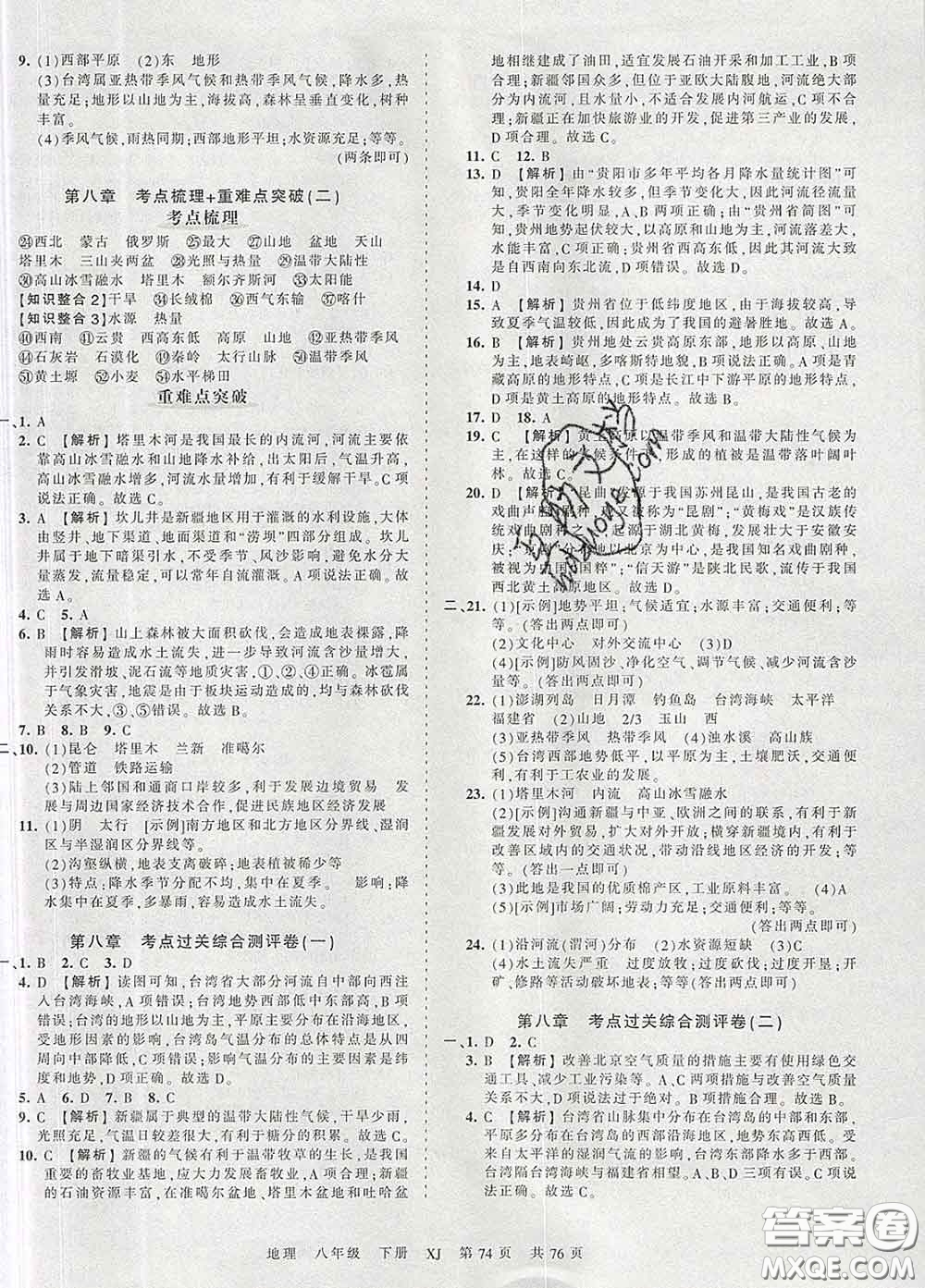 2020新版王朝霞考點(diǎn)梳理時(shí)習(xí)卷八年級(jí)地理下冊湘教版答案