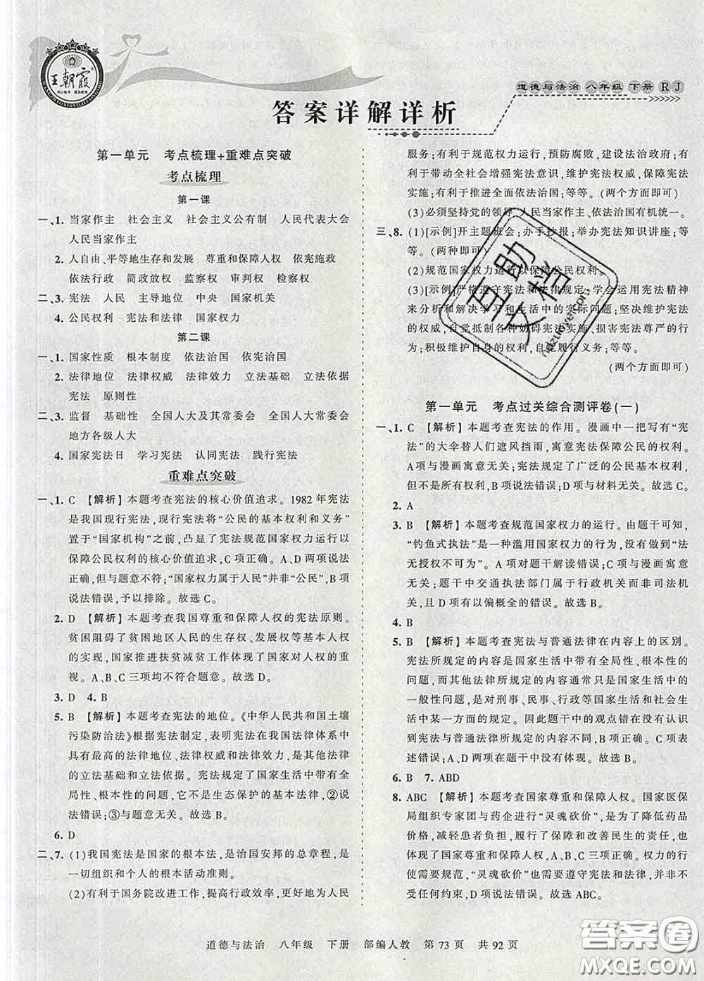 2020新版王朝霞考點梳理時習(xí)卷八年級道德與法治下冊人教版答案