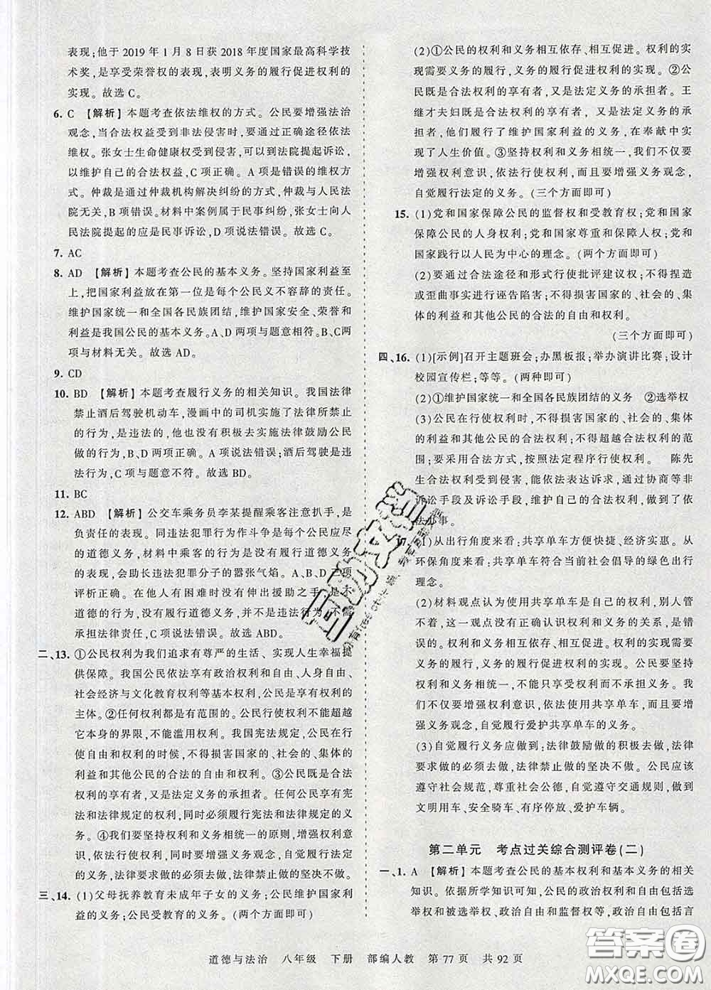 2020新版王朝霞考點梳理時習(xí)卷八年級道德與法治下冊人教版答案