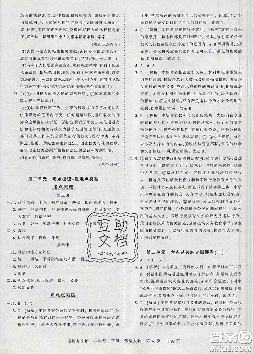 2020新版王朝霞考點梳理時習(xí)卷八年級道德與法治下冊人教版答案