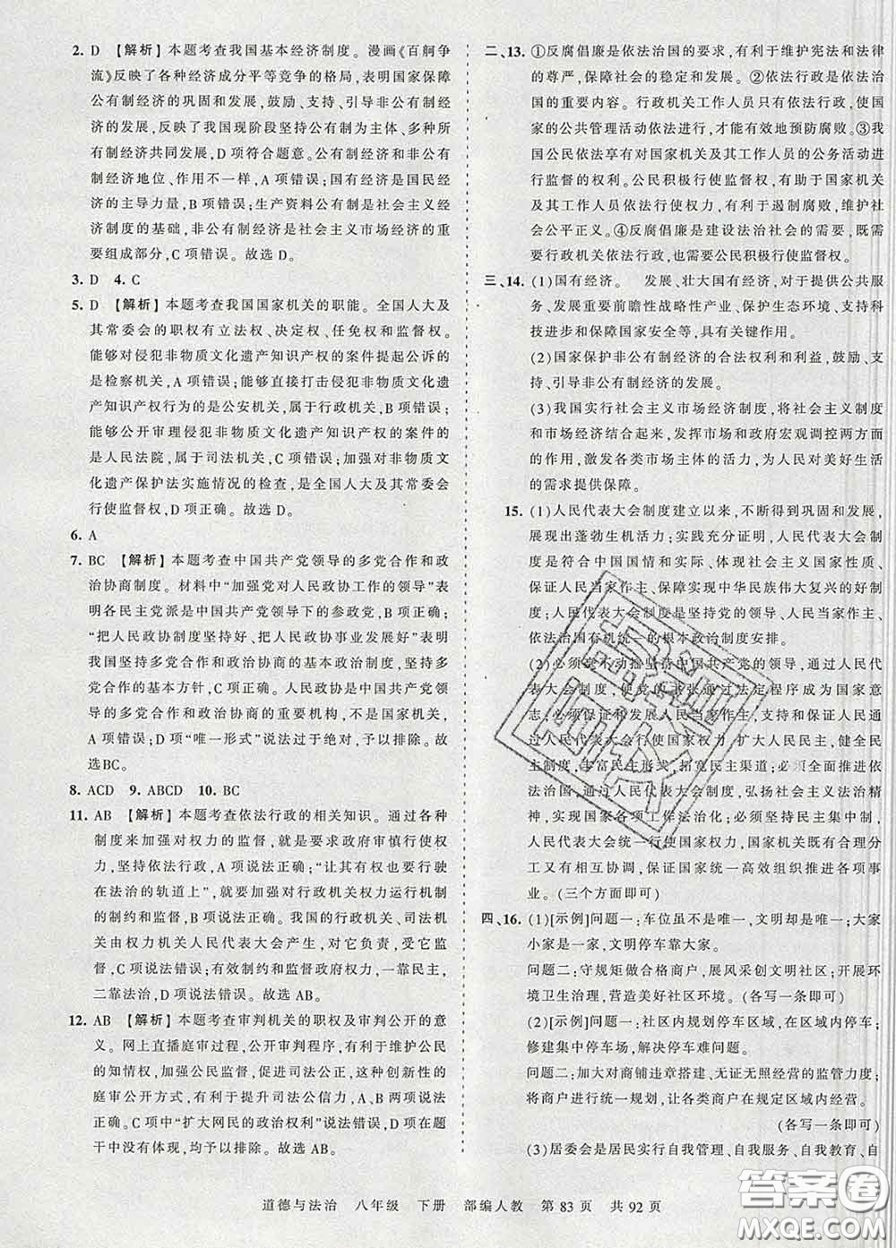 2020新版王朝霞考點梳理時習(xí)卷八年級道德與法治下冊人教版答案