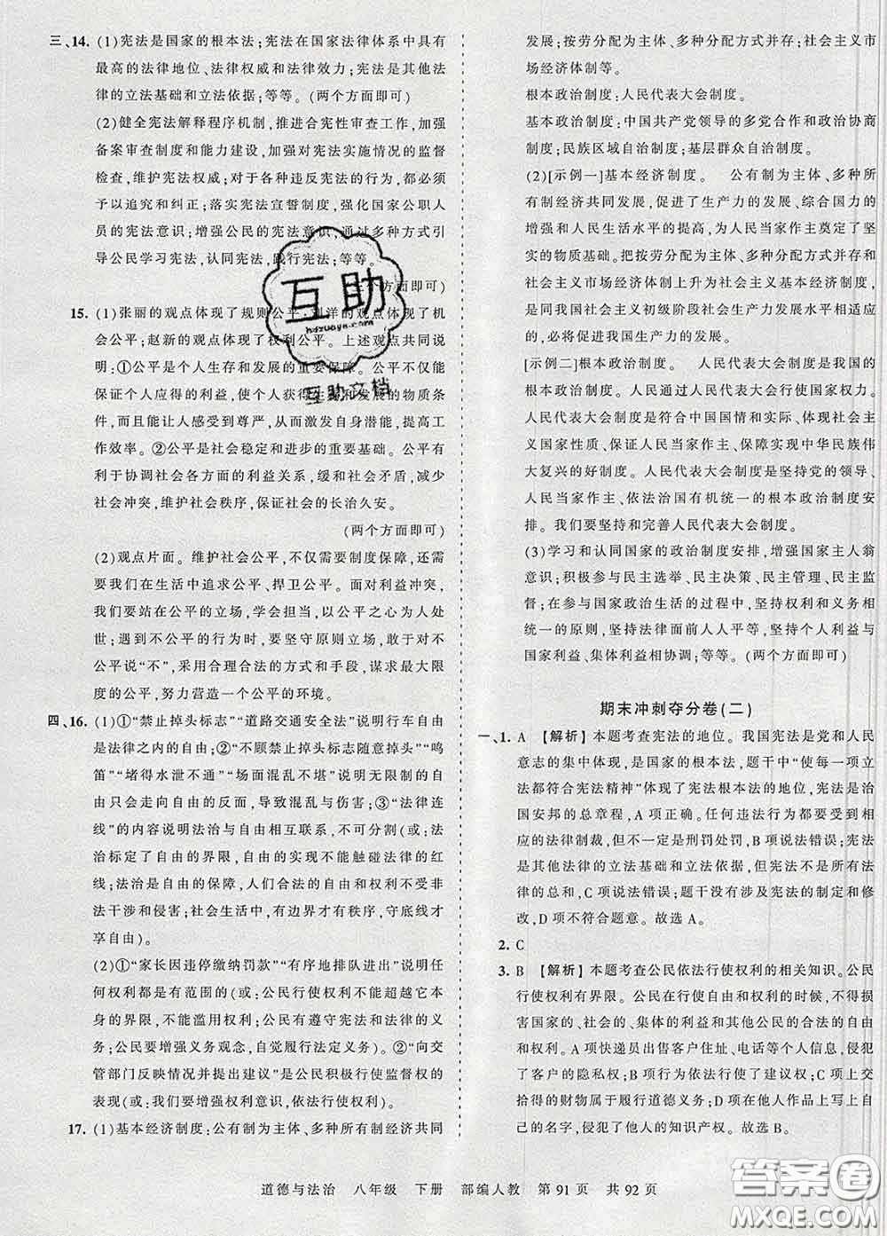 2020新版王朝霞考點梳理時習(xí)卷八年級道德與法治下冊人教版答案