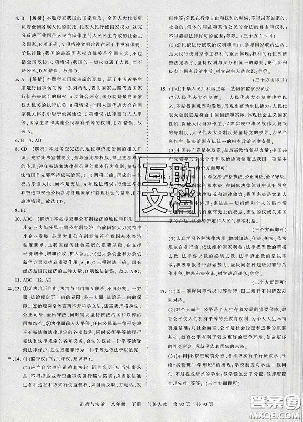 2020新版王朝霞考點梳理時習(xí)卷八年級道德與法治下冊人教版答案