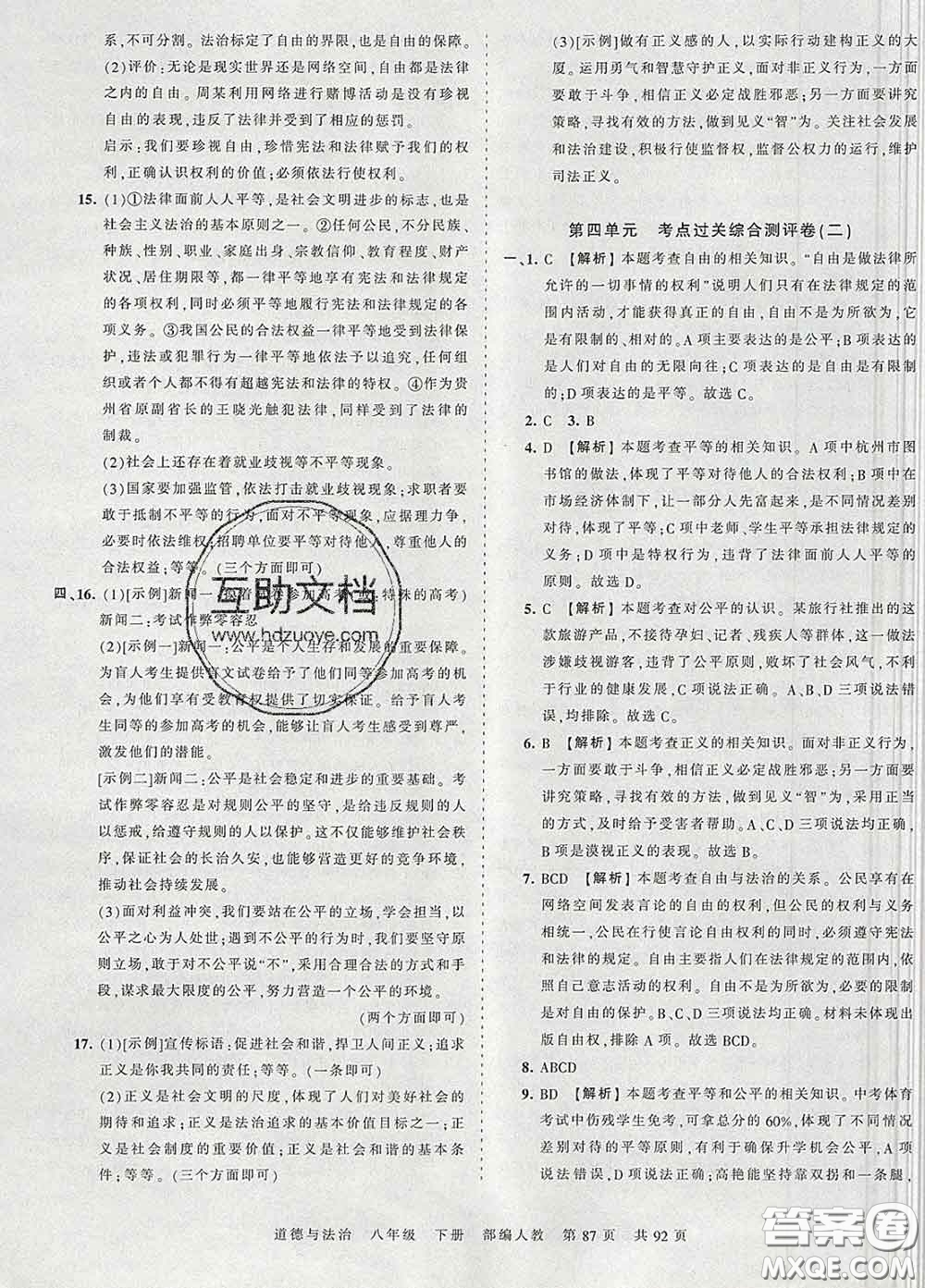 2020新版王朝霞考點梳理時習(xí)卷八年級道德與法治下冊人教版答案