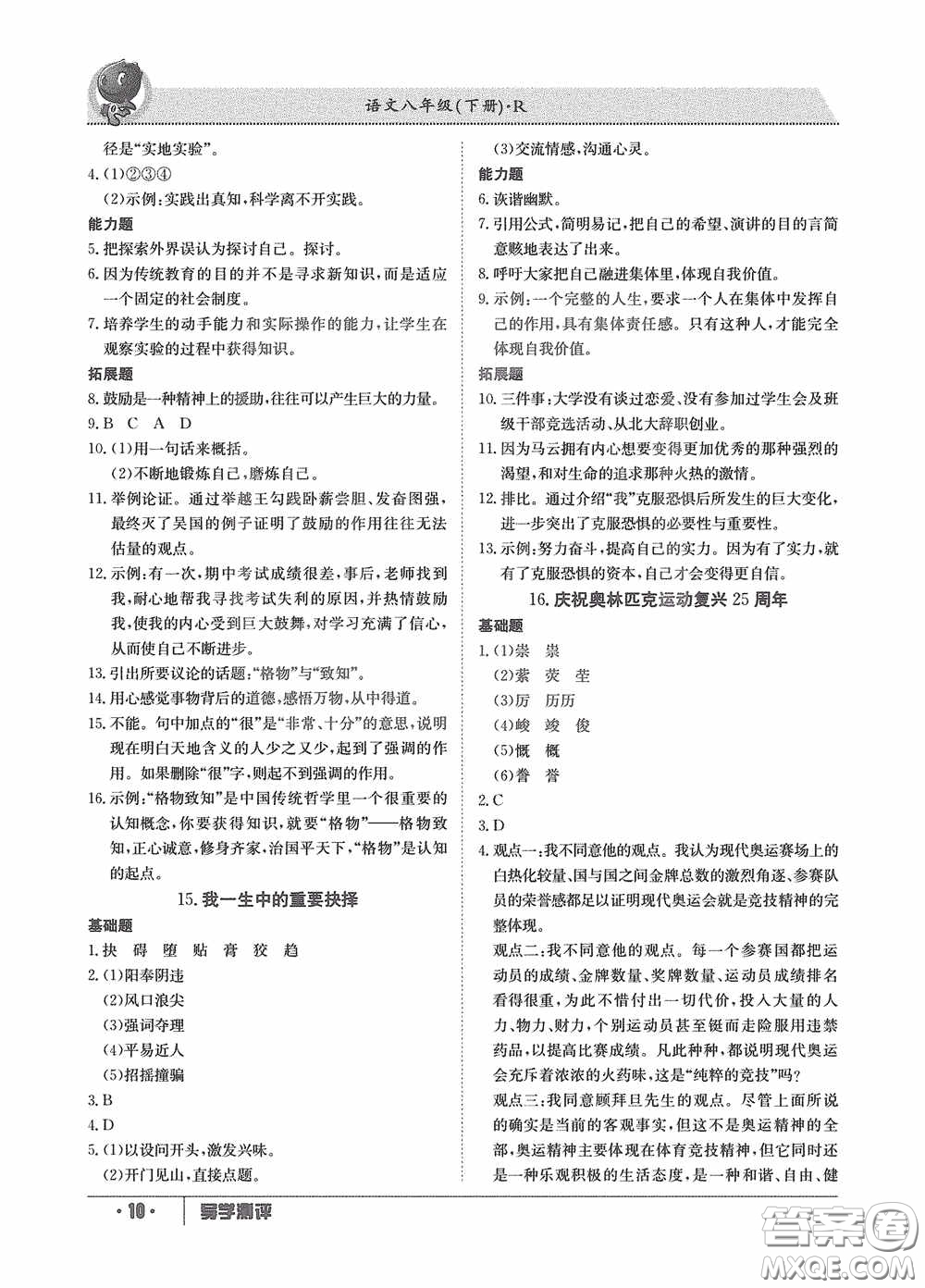 江西高校出版社2020金太陽教育導(dǎo)學(xué)測評(píng)八年級(jí)語文下冊(cè)創(chuàng)新版答案