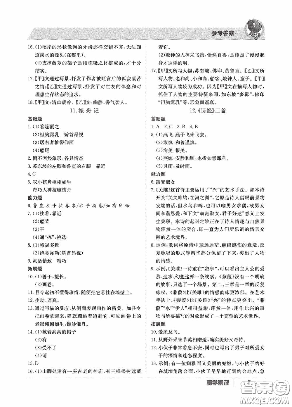 江西高校出版社2020金太陽教育導(dǎo)學(xué)測評(píng)八年級(jí)語文下冊(cè)創(chuàng)新版答案