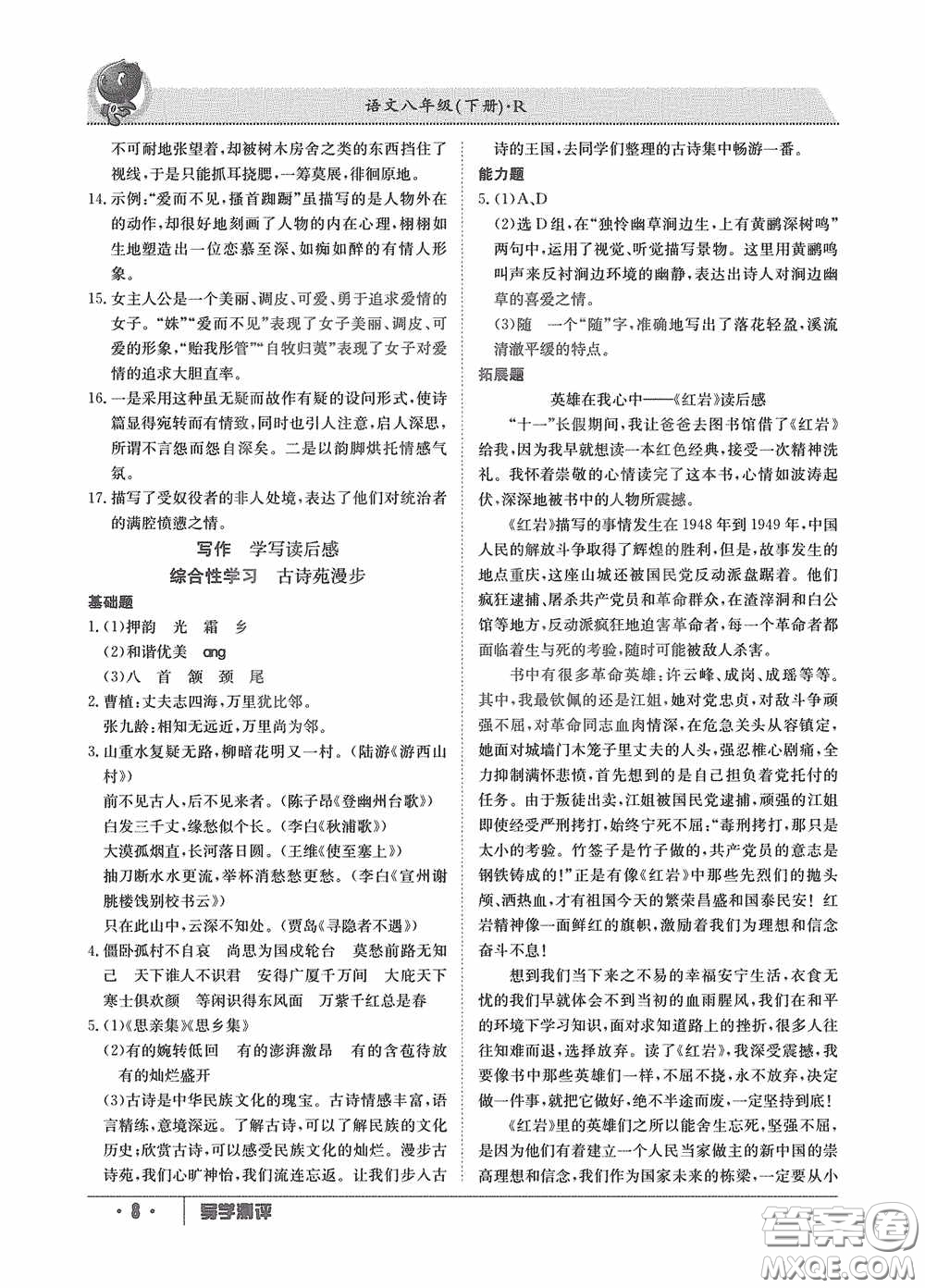 江西高校出版社2020金太陽教育導(dǎo)學(xué)測評(píng)八年級(jí)語文下冊(cè)創(chuàng)新版答案