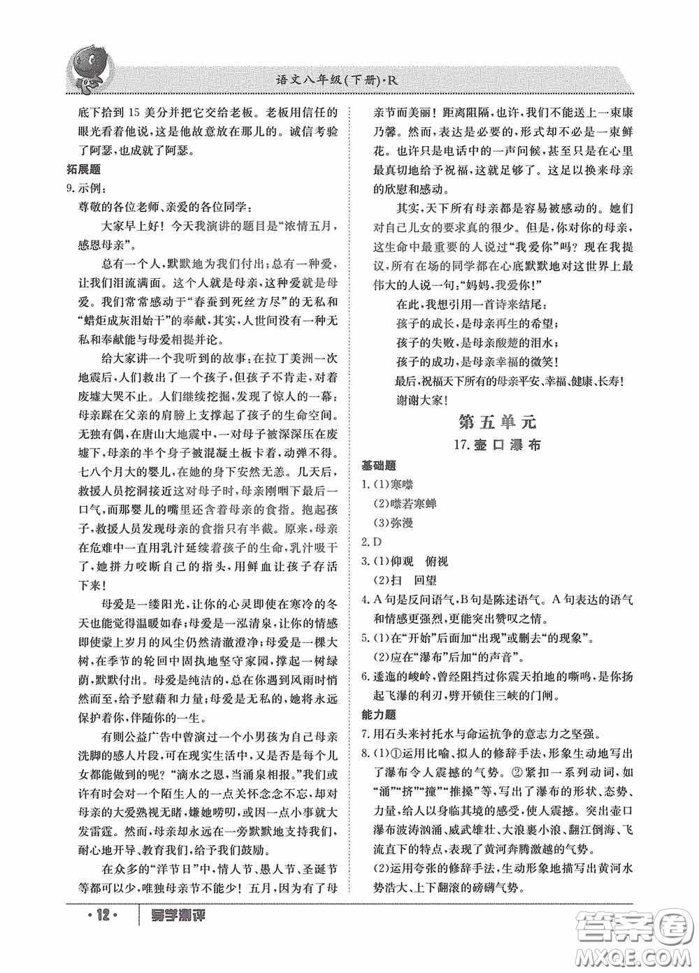 江西高校出版社2020金太陽教育導(dǎo)學(xué)測評(píng)八年級(jí)語文下冊(cè)創(chuàng)新版答案