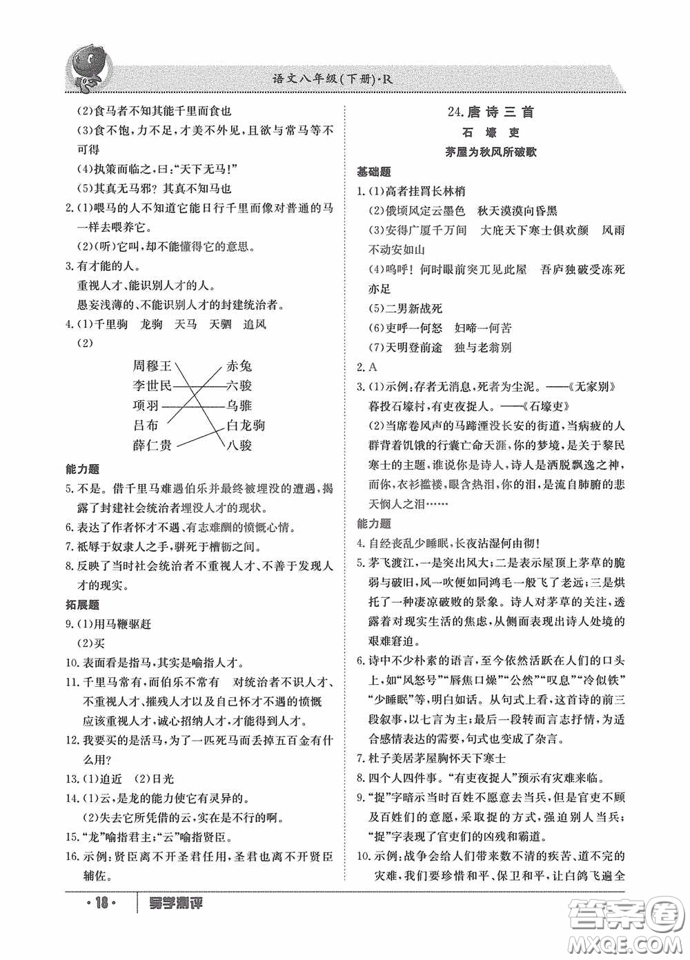 江西高校出版社2020金太陽教育導(dǎo)學(xué)測評(píng)八年級(jí)語文下冊(cè)創(chuàng)新版答案