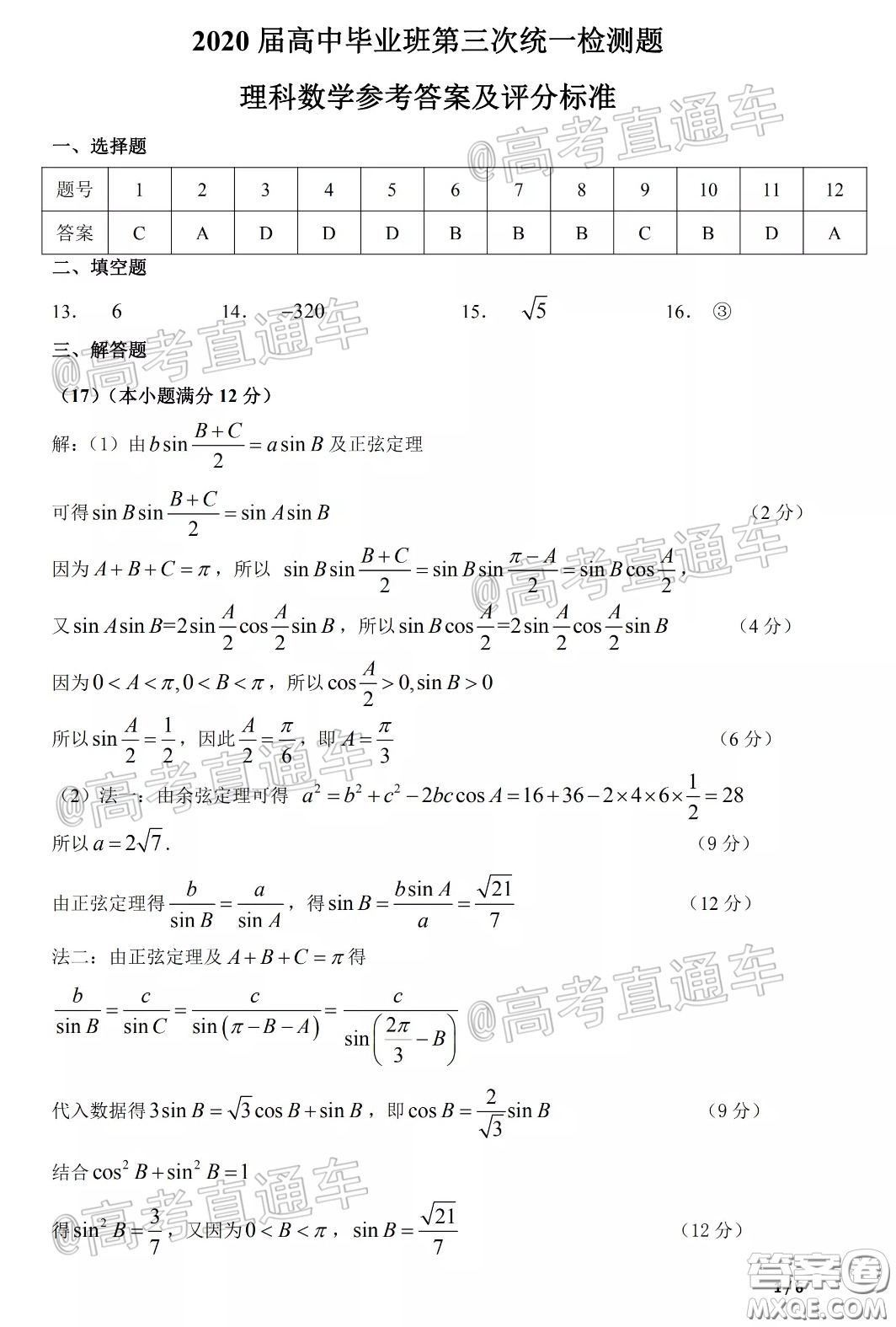 肇慶市2020屆高中畢業(yè)班第三次統(tǒng)一檢測理數(shù)試題及答案