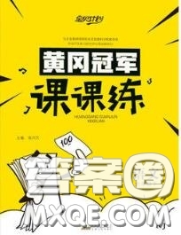 2020新版寶貝計劃黃岡冠軍課課練六年級語文下冊人教版答案