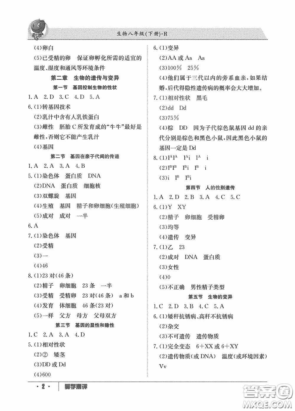 江西高校出版社2020金太陽教育導(dǎo)學(xué)測評八年級生物下冊創(chuàng)新版答案