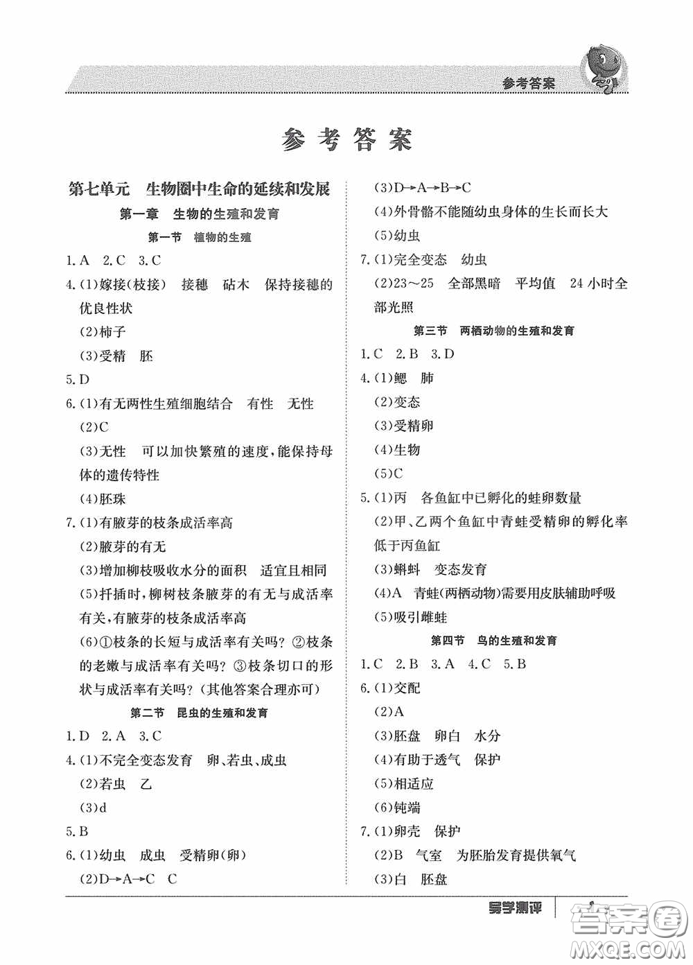 江西高校出版社2020金太陽教育導(dǎo)學(xué)測評八年級生物下冊創(chuàng)新版答案