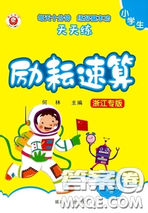 延邊人民出版社2020年小學(xué)生勵(lì)耘速算三年級下冊人教版浙江專版參考答案