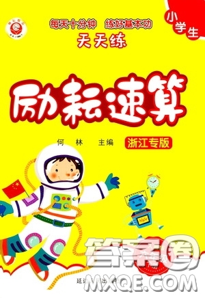 延邊人民出版社2020年小學(xué)生勵(lì)耘速算六年級(jí)下冊(cè)人教版浙江專版參考答案