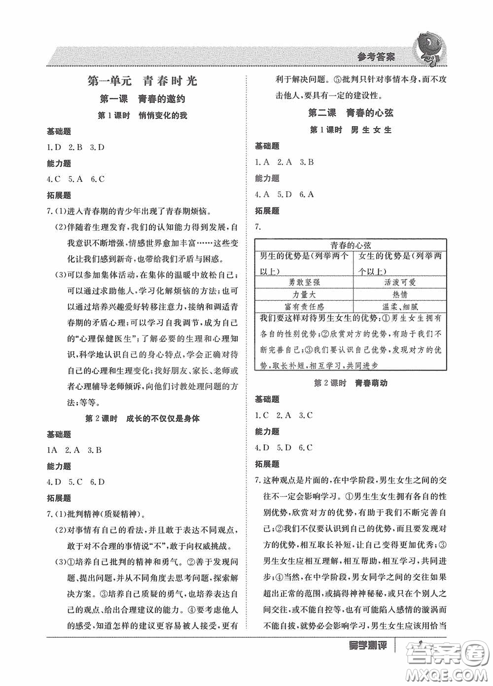 江西高校出版社2020導(dǎo)學(xué)測評七年級下冊道德與法治創(chuàng)新版答案