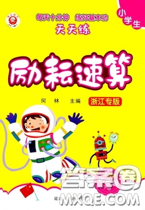 延邊人民出版社2020年小學(xué)生勵耘速算四年級下冊人教版浙江專版參考答案