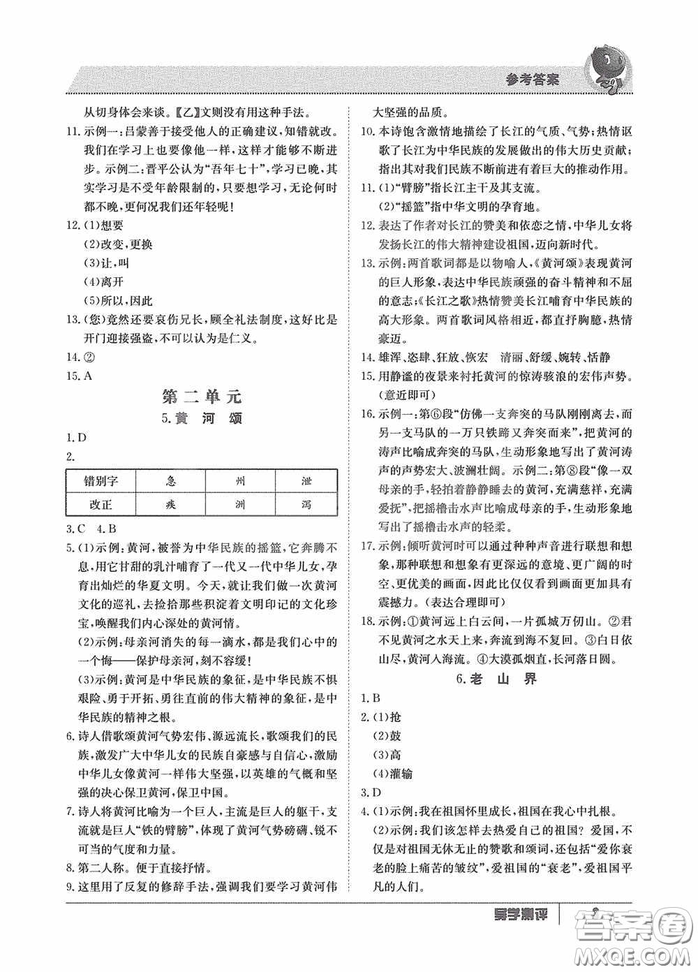 江西高校出版社2020導(dǎo)學(xué)測評七年級下冊語文創(chuàng)新版答案