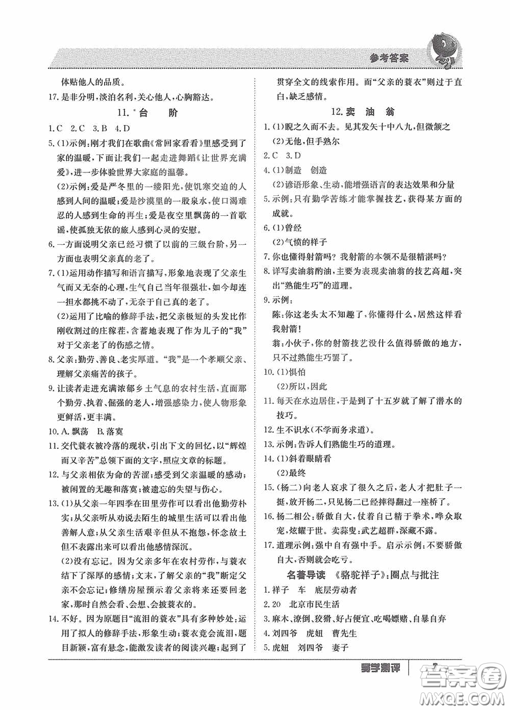 江西高校出版社2020導(dǎo)學(xué)測評七年級下冊語文創(chuàng)新版答案