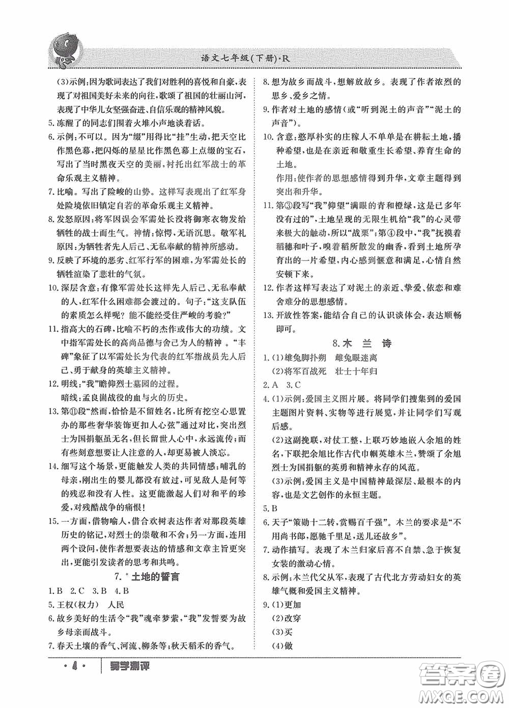 江西高校出版社2020導(dǎo)學(xué)測評七年級下冊語文創(chuàng)新版答案