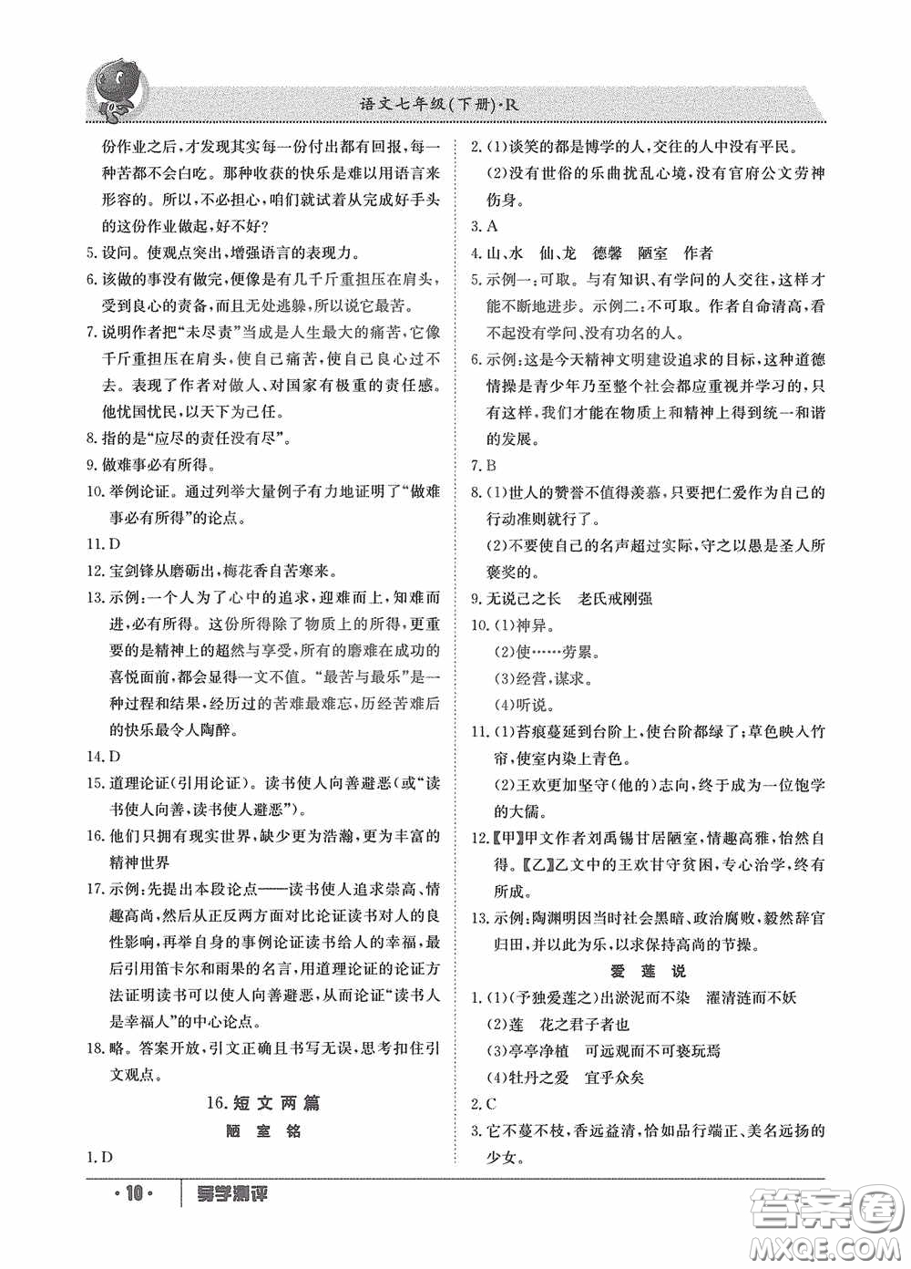 江西高校出版社2020導(dǎo)學(xué)測評七年級下冊語文創(chuàng)新版答案