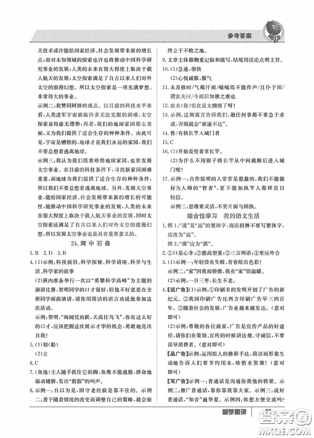 江西高校出版社2020導(dǎo)學(xué)測評七年級下冊語文創(chuàng)新版答案