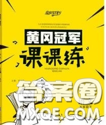 2020新版寶貝計劃黃岡冠軍課課練五年級語文下冊人教版答案