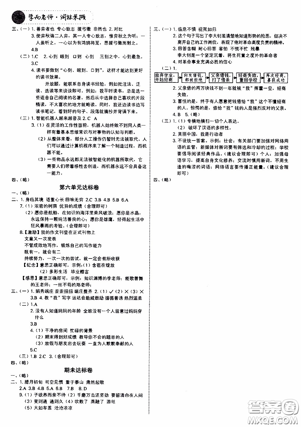 欣語文化2020年學(xué)而老師詞林采擷六年級下冊語文參考答案