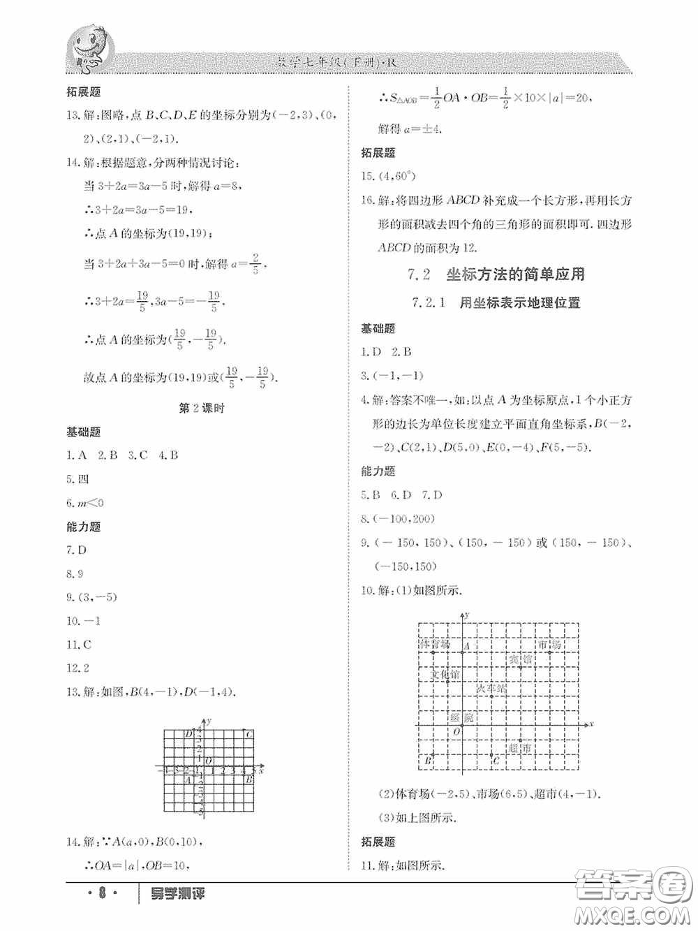 江西高校出版社2020三段六步導(dǎo)學(xué)測(cè)評(píng)七年級(jí)數(shù)學(xué)下冊(cè)答案