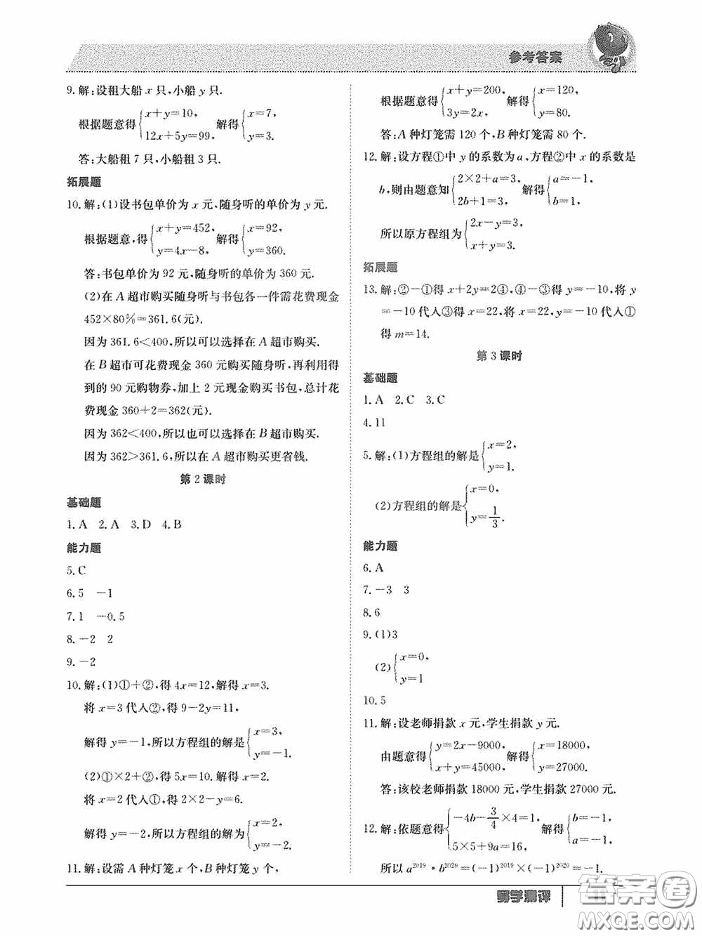 江西高校出版社2020三段六步導(dǎo)學(xué)測(cè)評(píng)七年級(jí)數(shù)學(xué)下冊(cè)答案