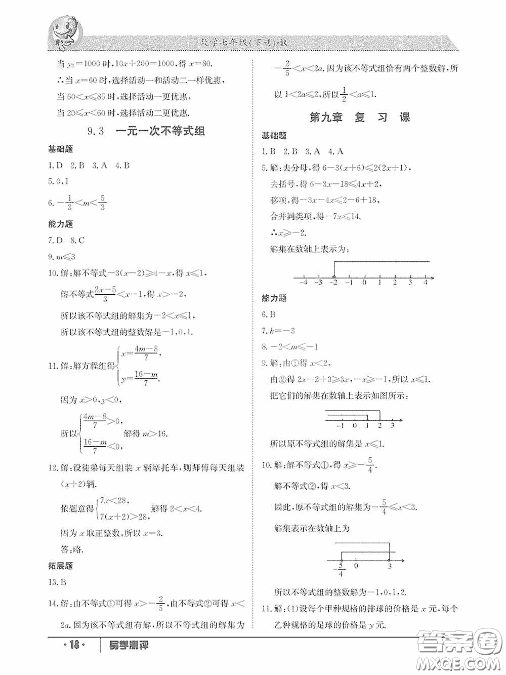 江西高校出版社2020三段六步導(dǎo)學(xué)測(cè)評(píng)七年級(jí)數(shù)學(xué)下冊(cè)答案