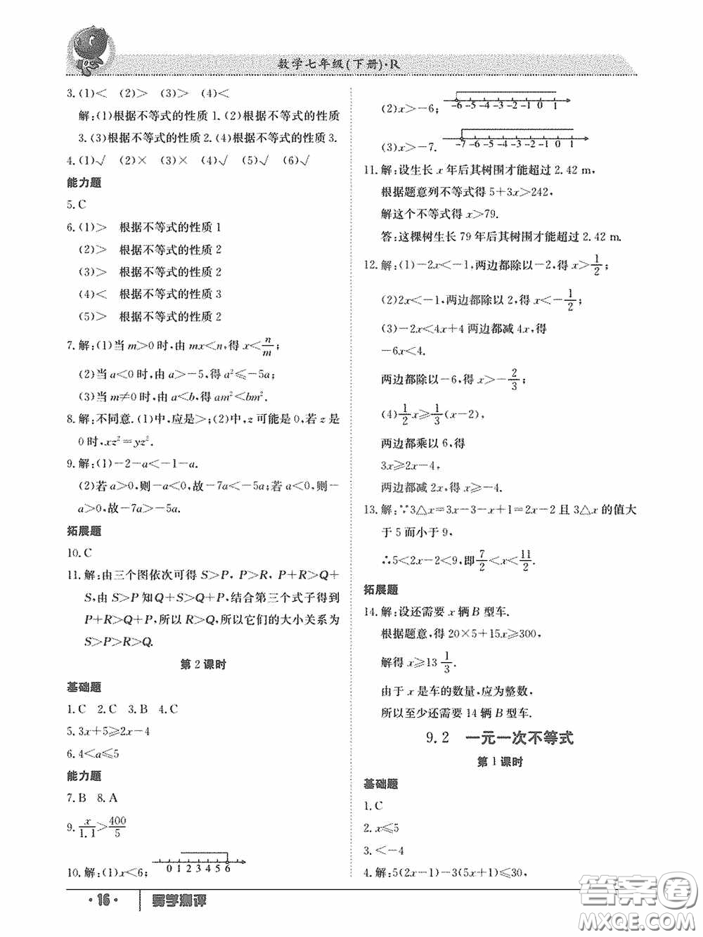 江西高校出版社2020三段六步導(dǎo)學(xué)測(cè)評(píng)七年級(jí)數(shù)學(xué)下冊(cè)答案