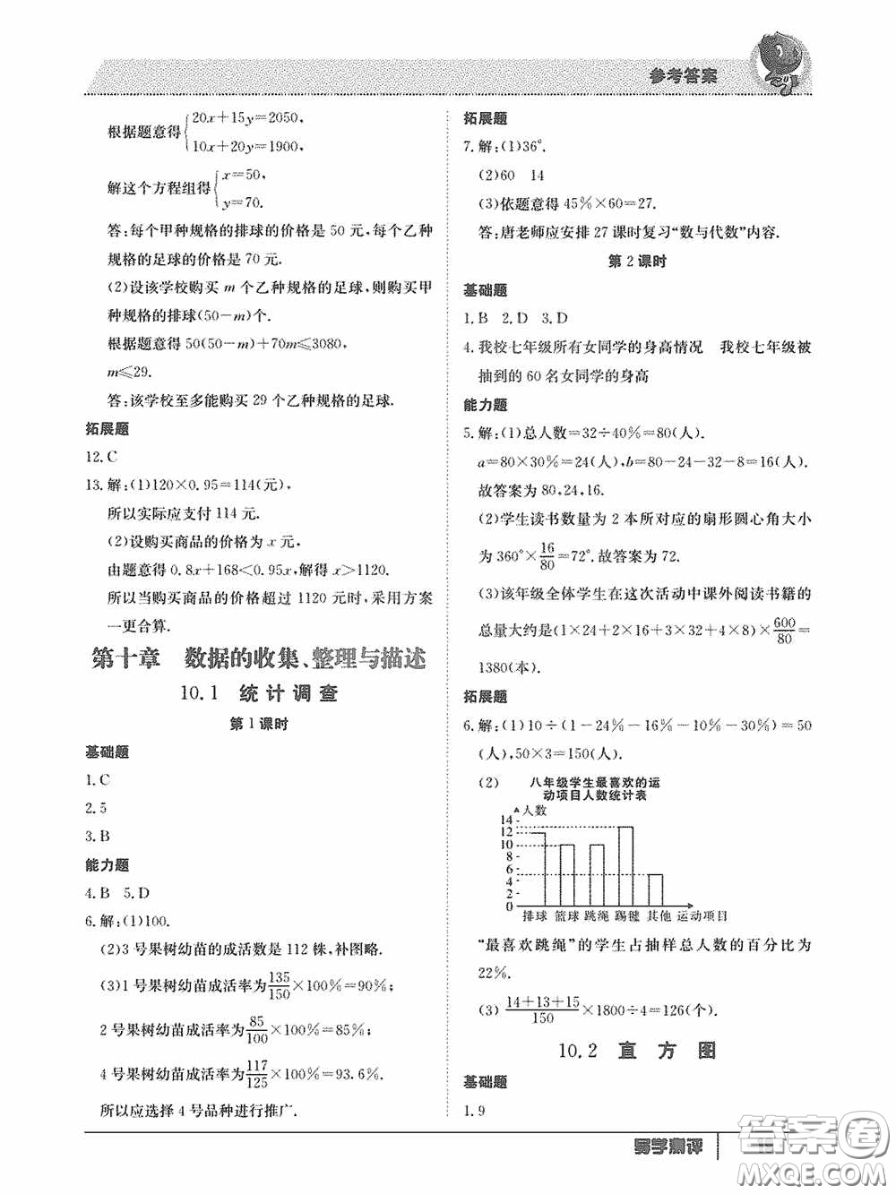 江西高校出版社2020三段六步導(dǎo)學(xué)測(cè)評(píng)七年級(jí)數(shù)學(xué)下冊(cè)答案