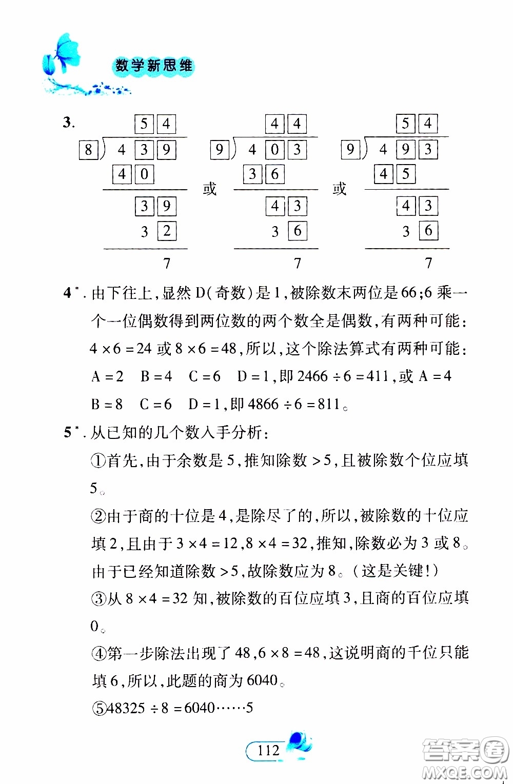 二十一世紀(jì)出版社2020年數(shù)學(xué)新思維三年級下冊參考答案