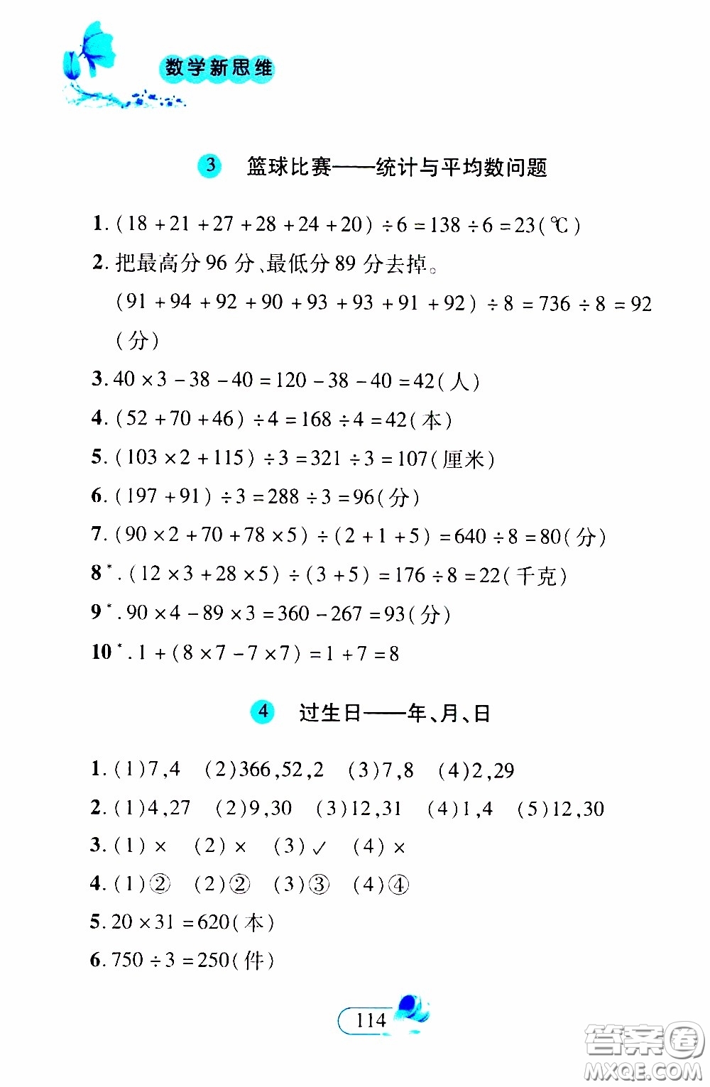 二十一世紀(jì)出版社2020年數(shù)學(xué)新思維三年級下冊參考答案