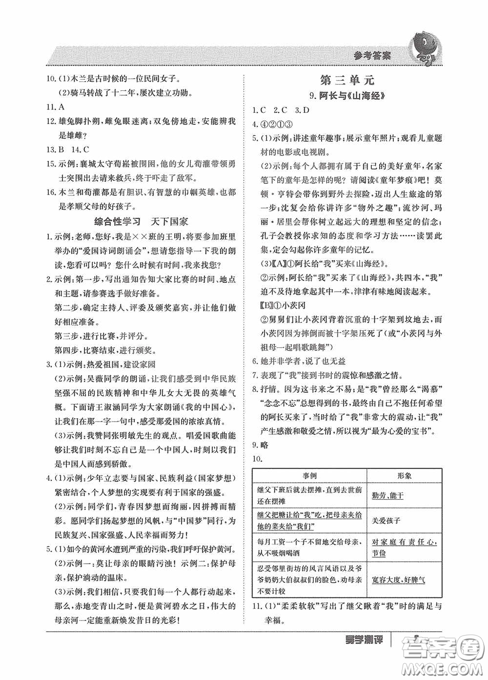 江西高校出版社2020三段六步導(dǎo)學(xué)測(cè)評(píng)七年級(jí)語文下冊(cè)創(chuàng)新版答案